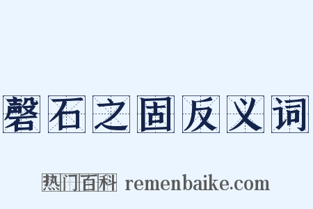 磬石之固反义词是什么意思的图片